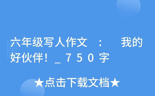 六年级写人作文 : 我的好伙伴！_750字