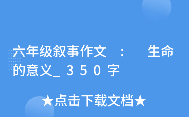 六年级叙事作文 : 生命的意义_350字