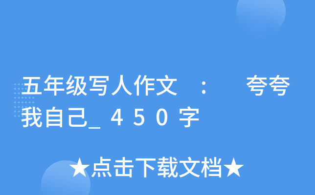 五年级写人作文 : 夸夸我自己_450字