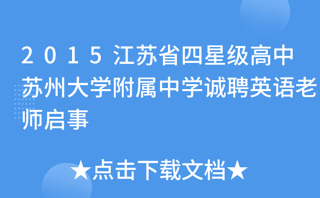 2015江苏省四高中苏州大开云kaiyun(中国)附属中开云kaiyun(中国)诚聘英语老师启事