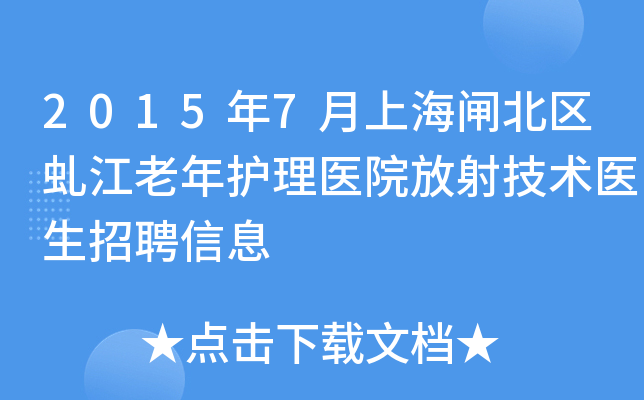 2015年7月上海闸北区虬江老年护理医院放射技术医生招聘信息