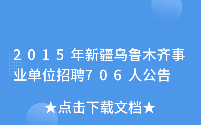 2015年新疆乌鲁木齐事业单位招聘706人公告