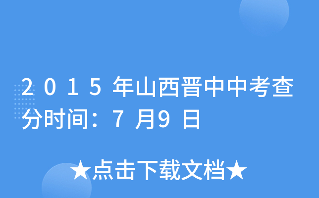 2015年山西晋中中考查分时间：7月9日