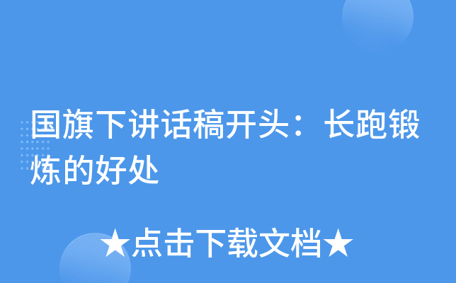 国旗下讲话稿开头：长跑锻炼的好处