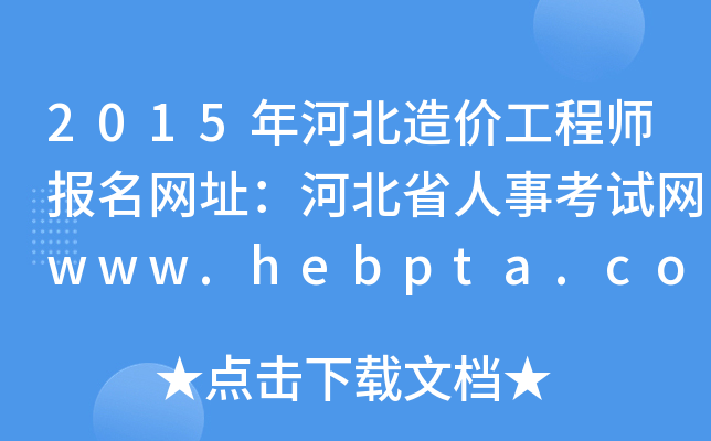 2015ӱr(ji)̎(bo)W(wng)ַӱʡ¿ԇW(wng)www.hebpta.com.cn