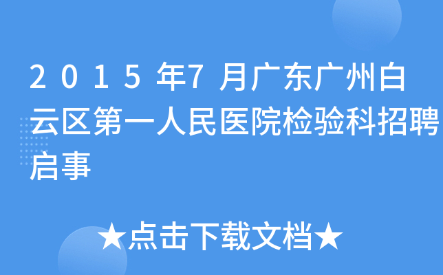 2015年7月广东广州白云区第一人民医院检验科招聘启事