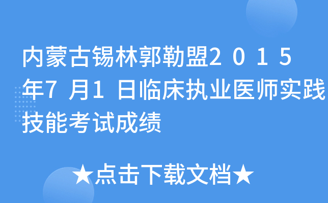 内蒙古锡林郭勒盟2015年7月1日临床执业医师实践技能考试成绩