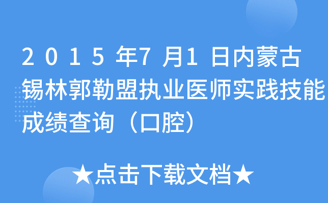 2015年7月1日内蒙古锡林郭勒盟执业医师实践技能成绩查询（口腔）