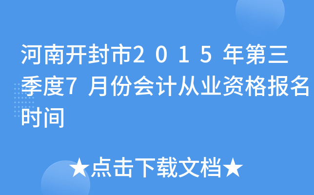 河南开封市2015年第三季度7月份会计从业资格报名时间