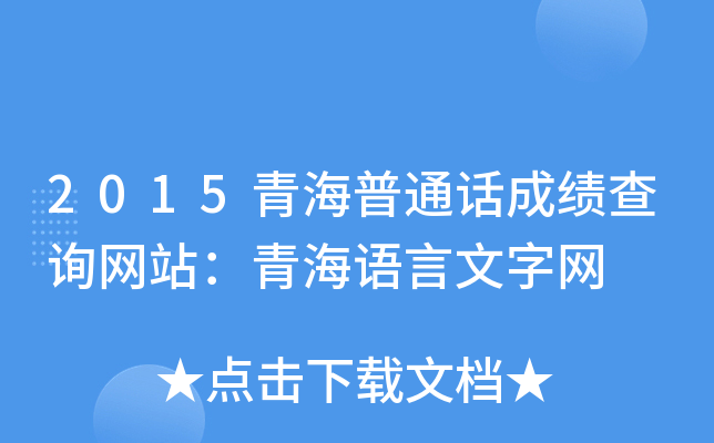 2015青海普通话成绩查询网站：青海语言文字网