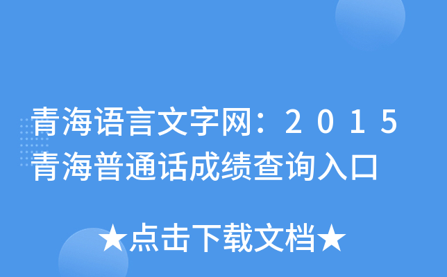 青海语言文字网：2015青海普通话成绩查询入口
