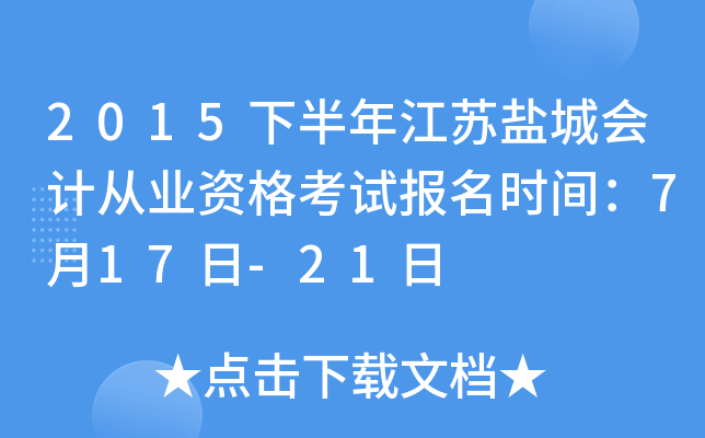 2015下半年江苏盐城会计从业资格考试报名时间：7月17日-21日