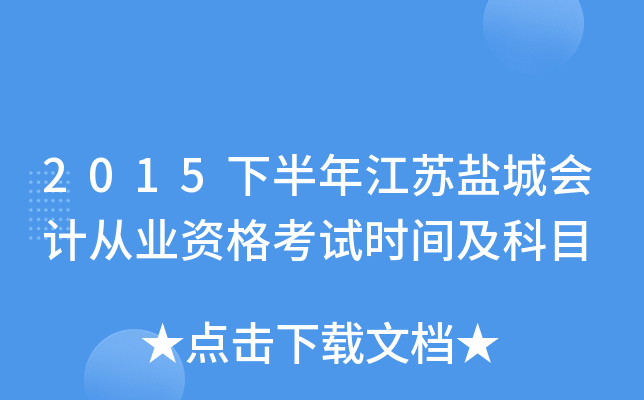 2015下半年江苏盐城会计从业资格考试时间及科目