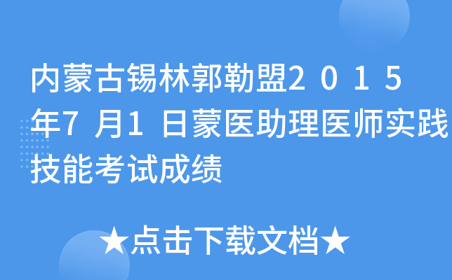 内蒙古锡林郭勒盟2015年7月1日蒙医助理医师实践技能考试成绩