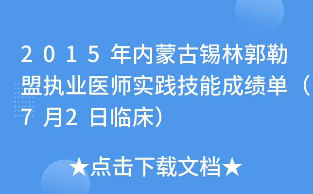 2015年内蒙古锡林郭勒盟执业医师实践技能成绩单（7月2日临床）
