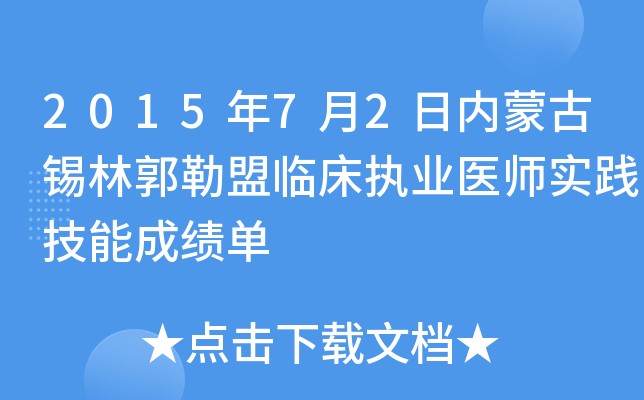 2015年7月2日内蒙古锡林郭勒盟临床执业医师实践技能成绩单
