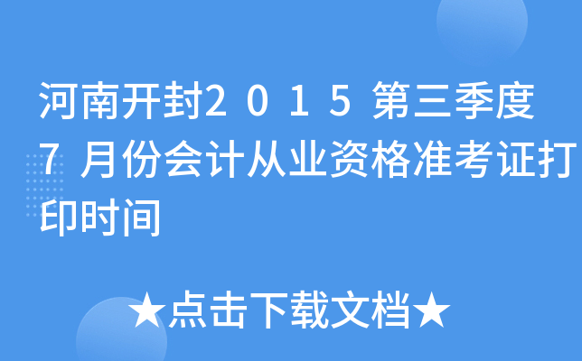 ���Ͽ���2015��������7�·ݻ�ƴ�ҵ�ʸ�׼��֤��ӡʱ��