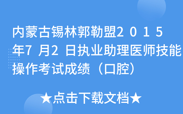 内蒙古锡林郭勒盟2015年7月2日执业助理医师技能操作考试成绩（口腔）
