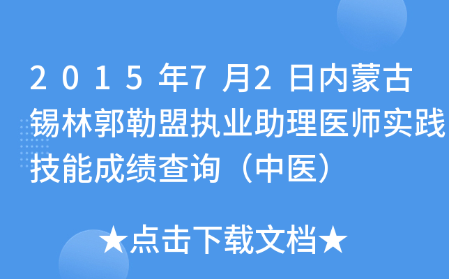 2015年7月2日内蒙古锡林郭勒盟执业助理医师实践技能成绩查询（中医）