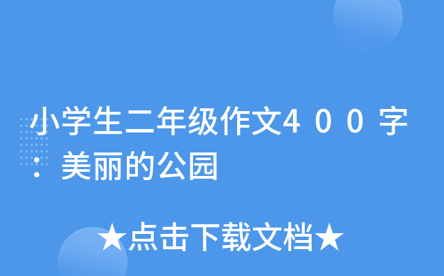 小开云kaiyun(中国)生二年级作文400字：美丽的公园
