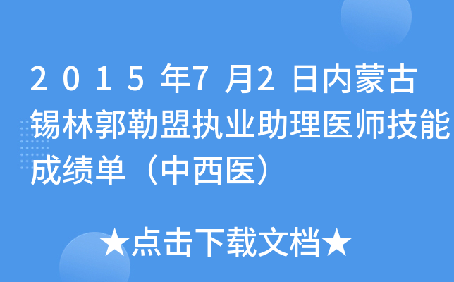 2015年7月2日内蒙古锡林郭勒盟执业助理医师技能成绩单（中西医）