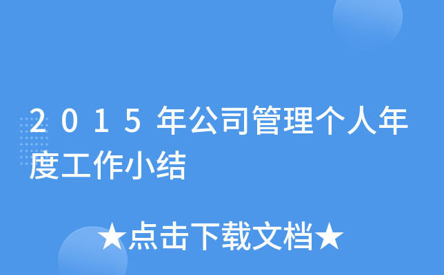2015年公司管理个人年度工作小结