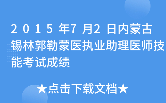 2015年7月2日内蒙古锡林郭勒蒙医执业助理医师技能考试成绩