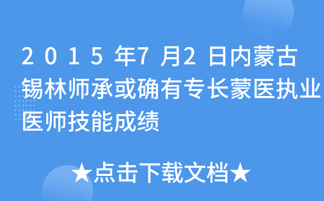 2015年7月2日内蒙古锡林师承或确有专长蒙医执业医师技能成绩