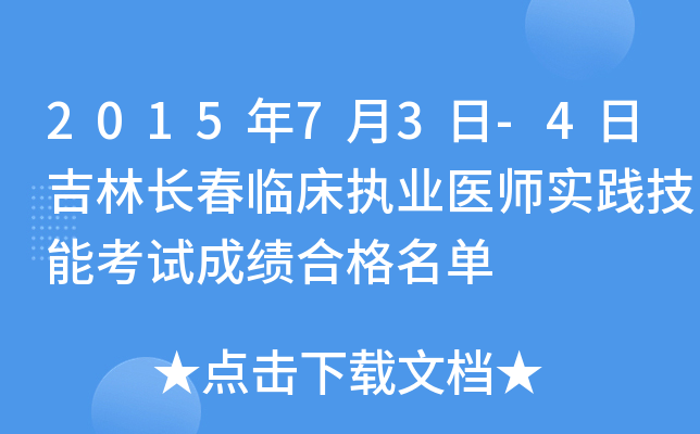 2015年7月3日-4日吉林长春临床执业医师实践技能考试成绩合格名单