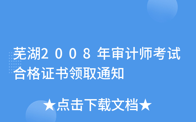 芜湖2008年审计师考试合格证书领取通知
