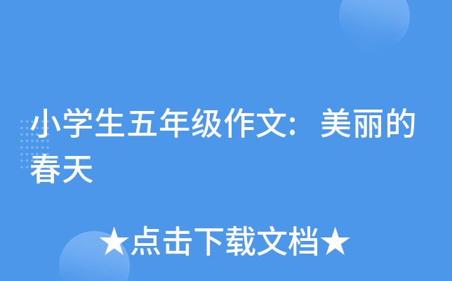 小开云kaiyun(中国)生五年级作文:美丽的春天
