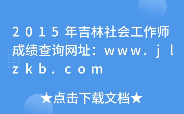 2015꼪(hu)ɿ(j)ԃW(wng)ַwww.jlzkb.com