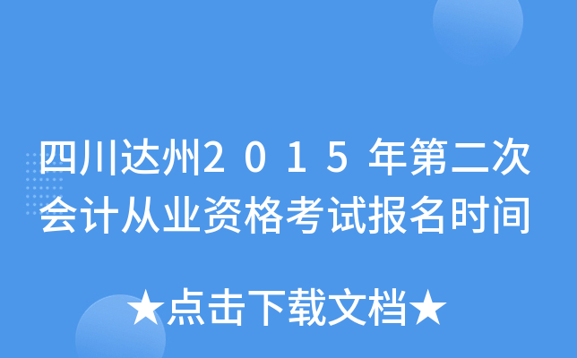 �Ĵ�����2015��ڶ��λ�ƴ�ҵ�ʸ��Ա���ʱ��