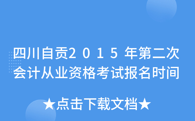 四川自贡2015年第二次会计从业资格考试报名时间