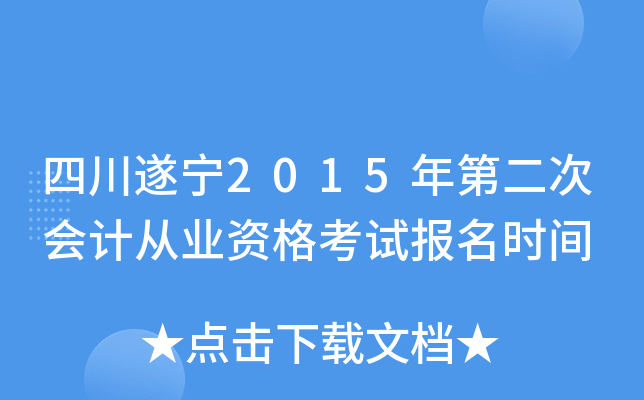 四川遂宁2015年第二次会计从业资格考试报名时间