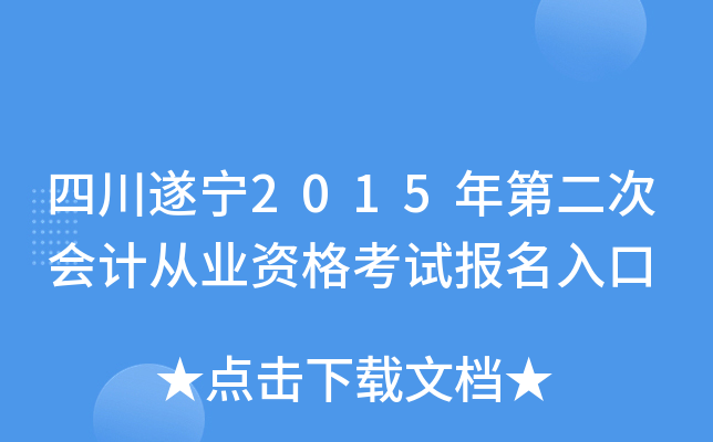 四川遂宁2015年第二次会计从业资格考试报名入口