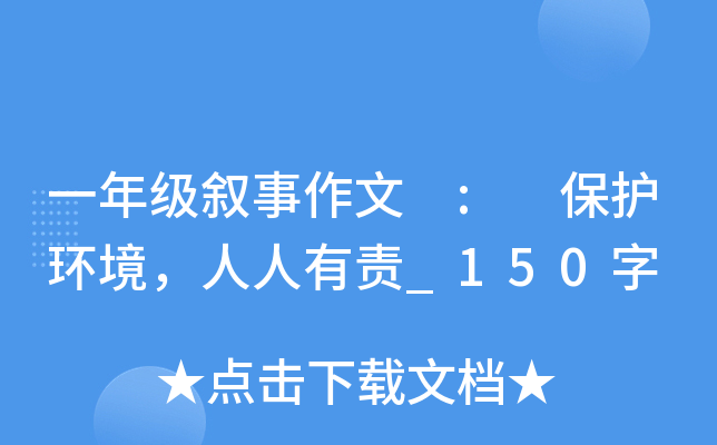 一年级叙事作文 : 保护环境，人人有责_150字