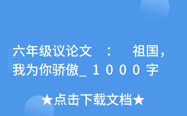 六年级议论文 ： 祖国，我为你骄傲_1000字
