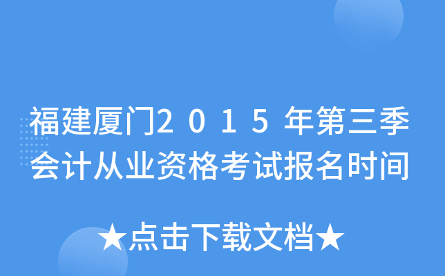 ��������2015���������ƴ�ҵ�ʸ��Ա���ʱ��