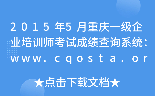 20155ؑcһ(j)I(y)Ӗ(xn)ԇɿ(j)ԃϵy(tng)www.cqosta.org.cn