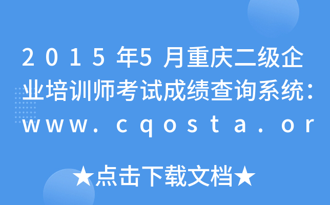 20155ؑc(j)I(y)Ӗ(xn)ԇɿ(j)ԃϵy(tng)www.cqosta.org.cn