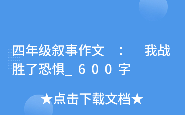 四年级叙事作文 ： 我战胜了恐惧_600字