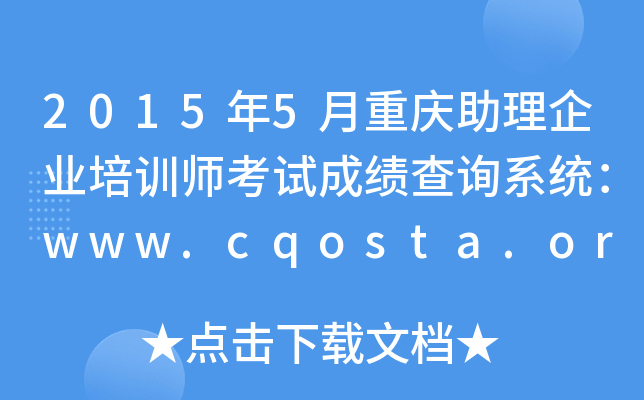 20155ؑcI(y)Ӗ(xn)ԇɿ(j)ԃϵy(tng)www.cqosta.org.cn