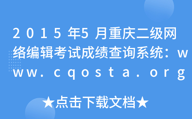2015年5月重庆二级网络编辑考试成绩查询系统：www.cqosta.org.cn