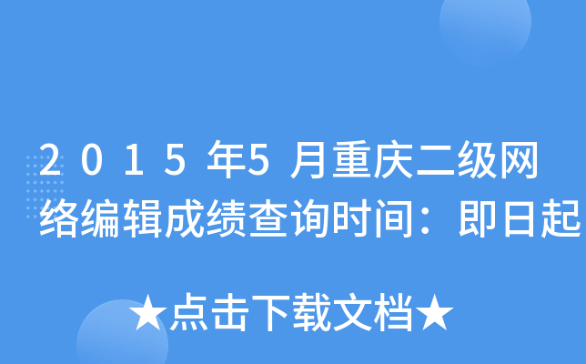 2015年5月重庆二级网络编辑成绩查询时间：即日起