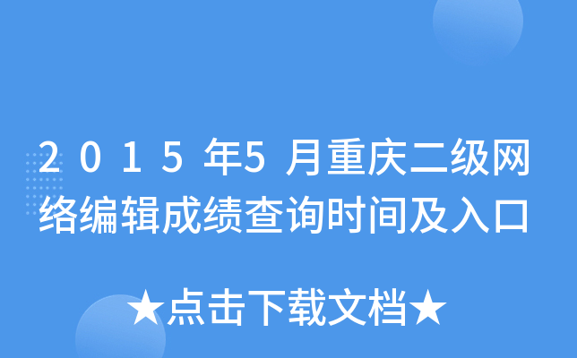 2015年5月重庆二级网络编辑成绩查询时间及入口