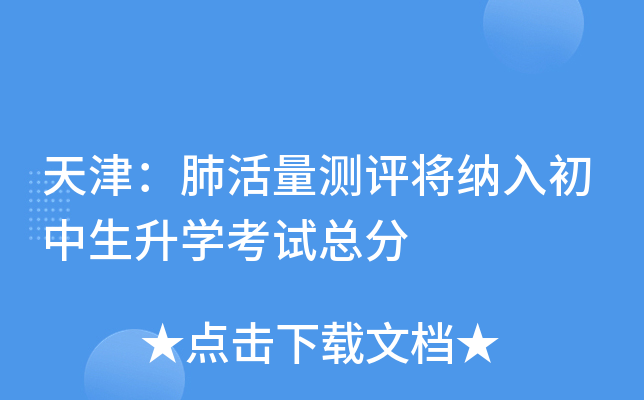 天津：肺活量测评将纳入初中生升学考试总分
