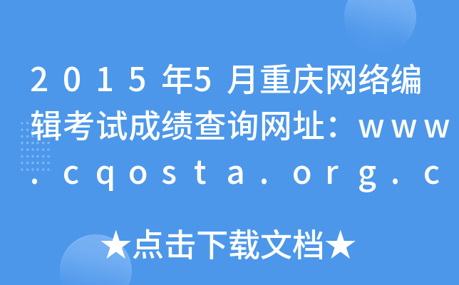 2015年5月重庆网络编辑考试成绩查询网址：www.cqosta.org.cn