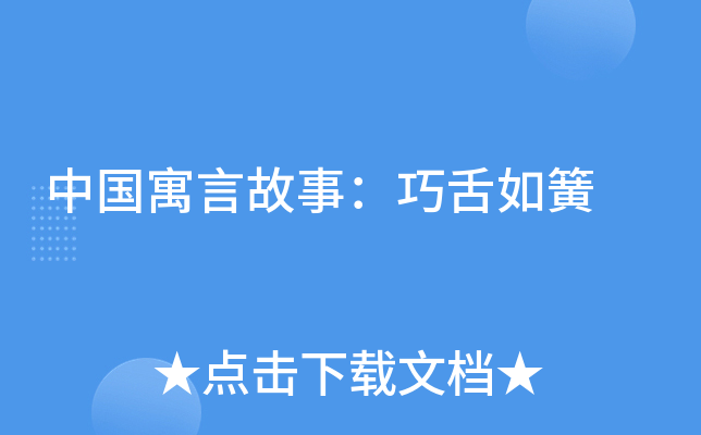 中国寓言故事:巧舌如簧