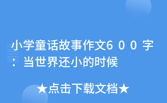 СW(xu)ͯԒ600֣(dng)߀Сĕr(sh)